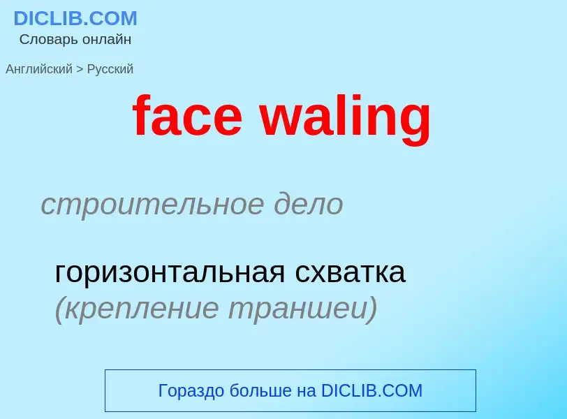 Как переводится face waling на Русский язык