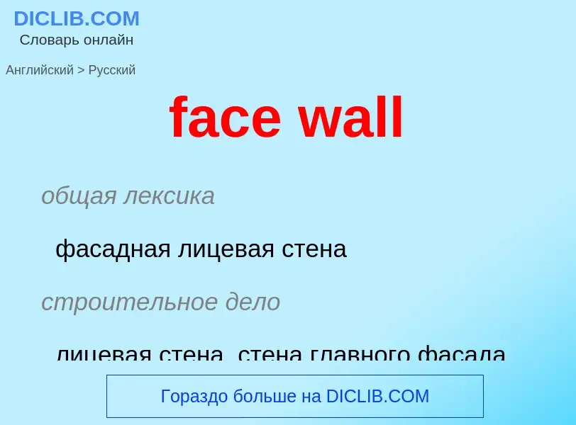 Как переводится face wall на Русский язык