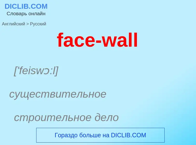 Как переводится face-wall на Русский язык