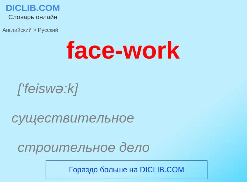 Как переводится face-work на Русский язык