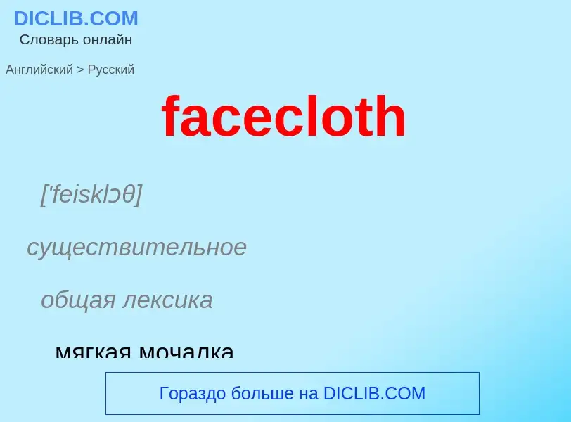 Как переводится facecloth на Русский язык