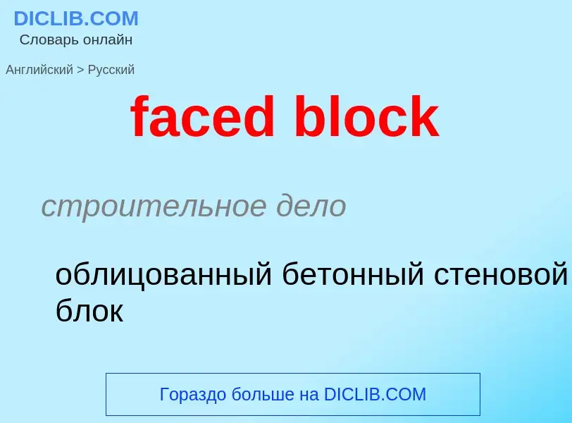 Как переводится faced block на Русский язык