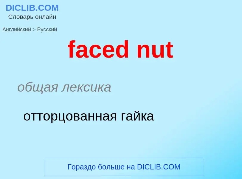 Как переводится faced nut на Русский язык