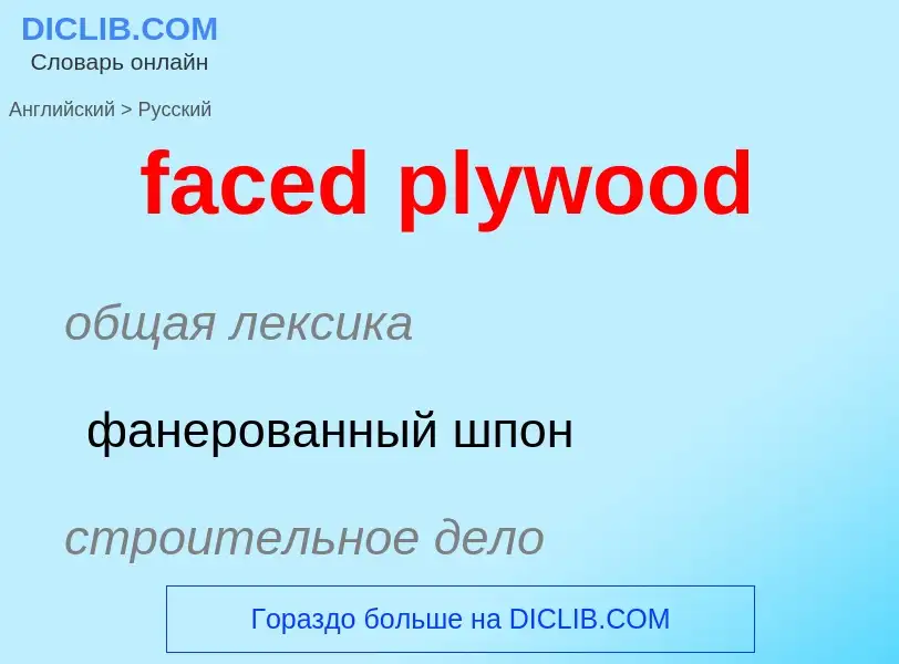 Как переводится faced plywood на Русский язык