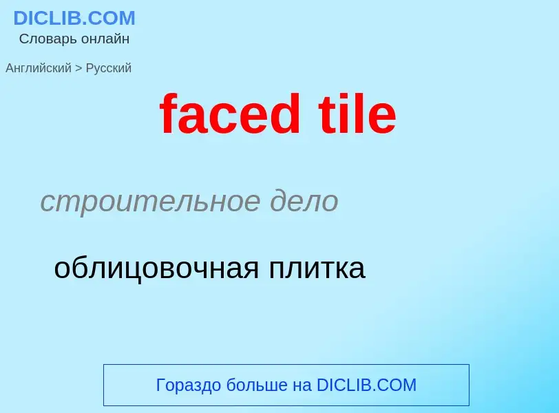 Как переводится faced tile на Русский язык