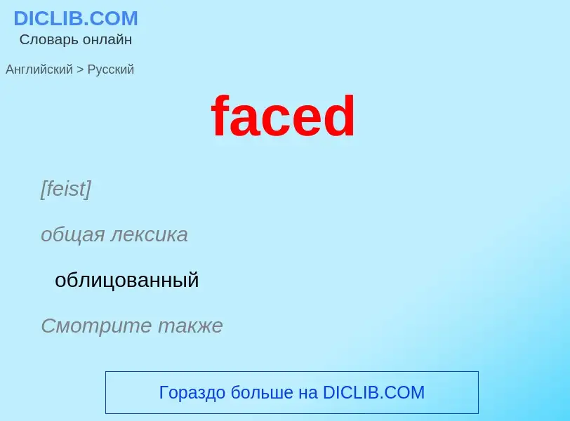 Как переводится faced на Русский язык