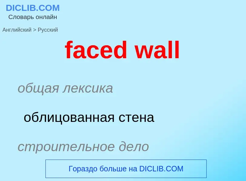 Как переводится faced wall на Русский язык