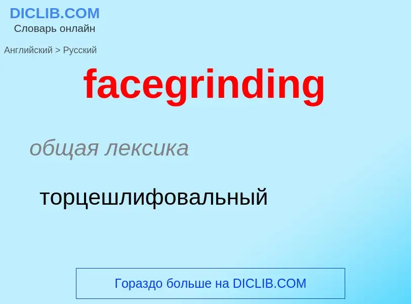 Как переводится facegrinding на Русский язык