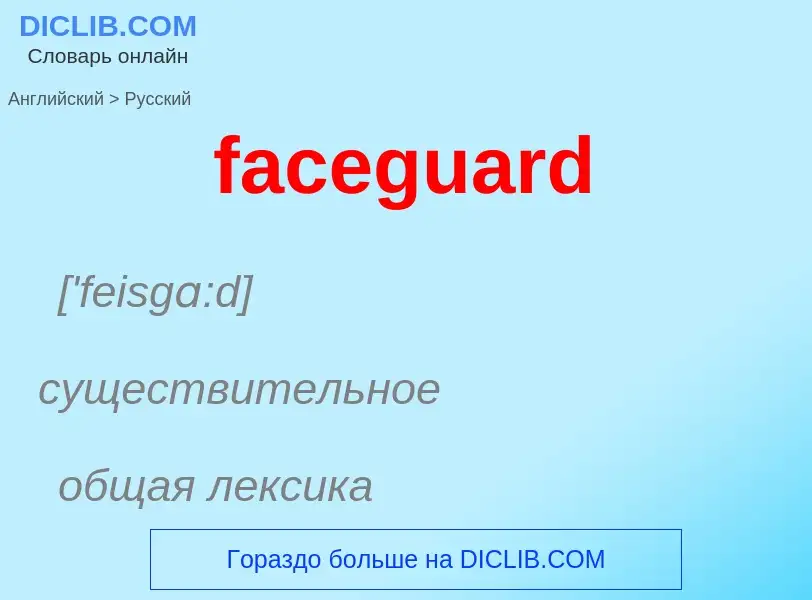 Как переводится faceguard на Русский язык