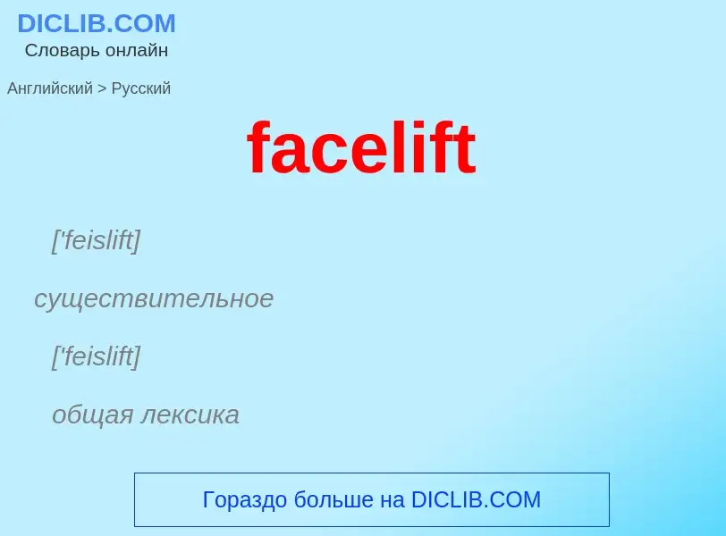 Как переводится facelift на Русский язык