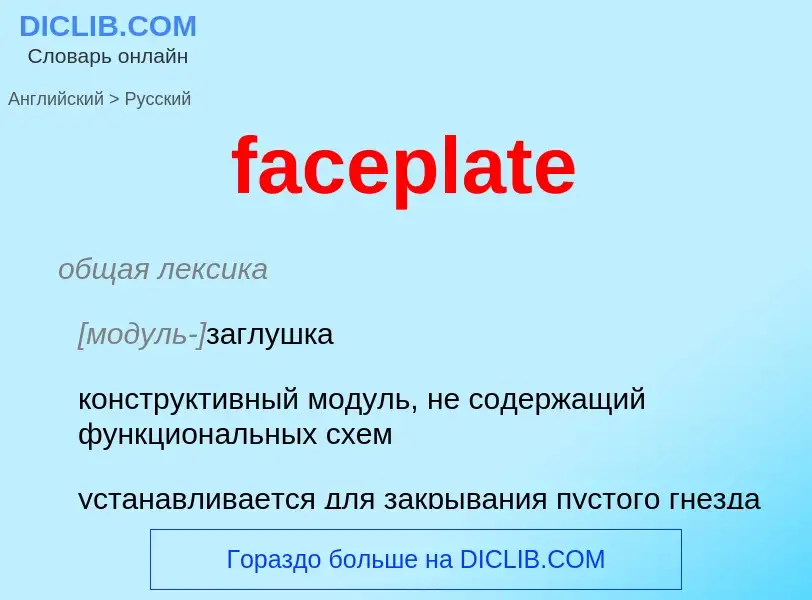 Как переводится faceplate на Русский язык