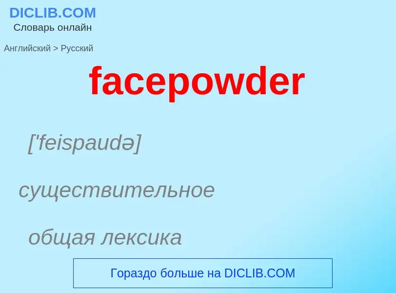 Как переводится facepowder на Русский язык