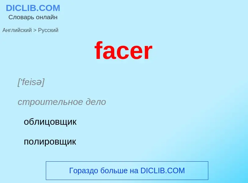 Как переводится facer на Русский язык