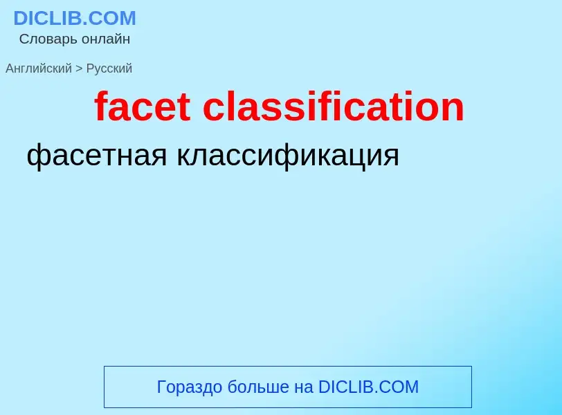 Как переводится facet classification на Русский язык