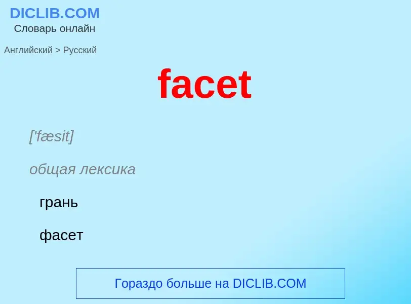 Как переводится facet на Русский язык