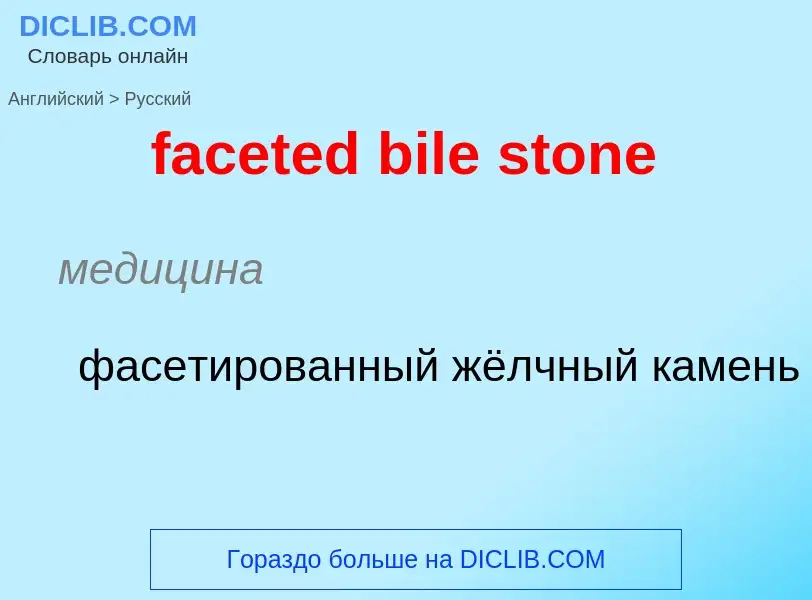 Как переводится faceted bile stone на Русский язык