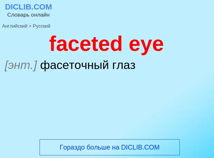 Как переводится faceted eye на Русский язык