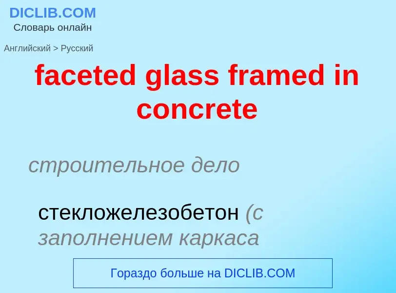 Как переводится faceted glass framed in concrete на Русский язык