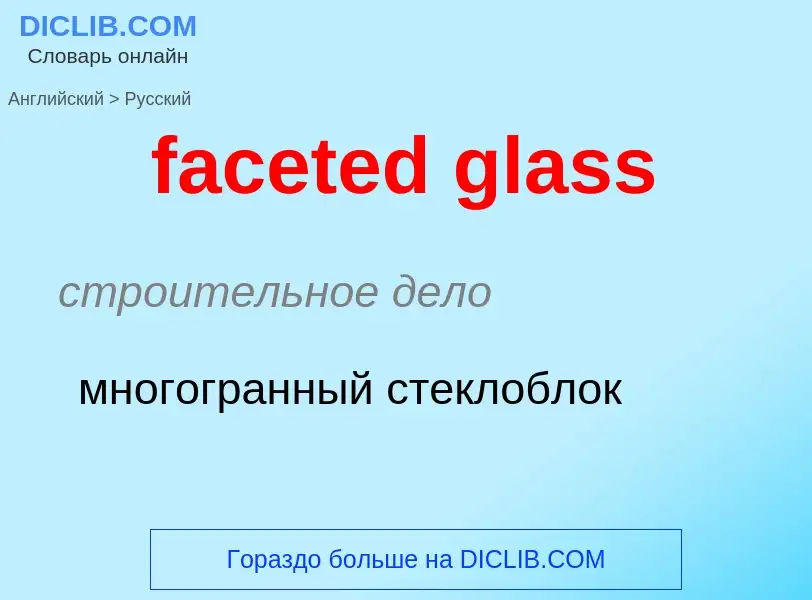 Как переводится faceted glass на Русский язык