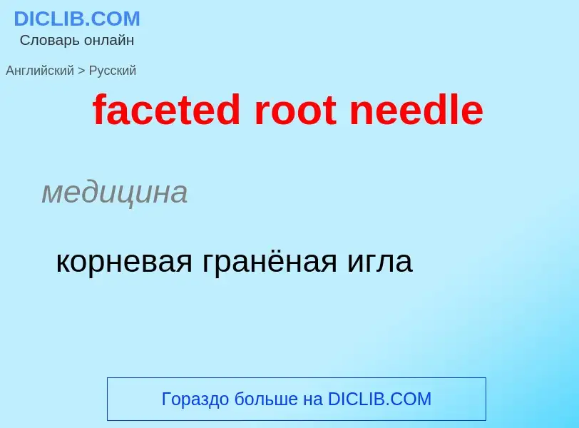 Как переводится faceted root needle на Русский язык