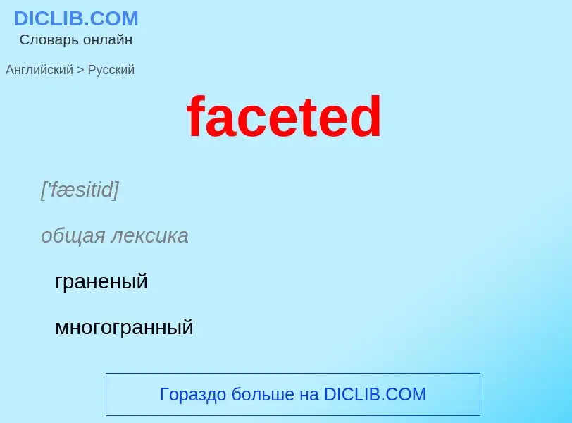 Как переводится faceted на Русский язык