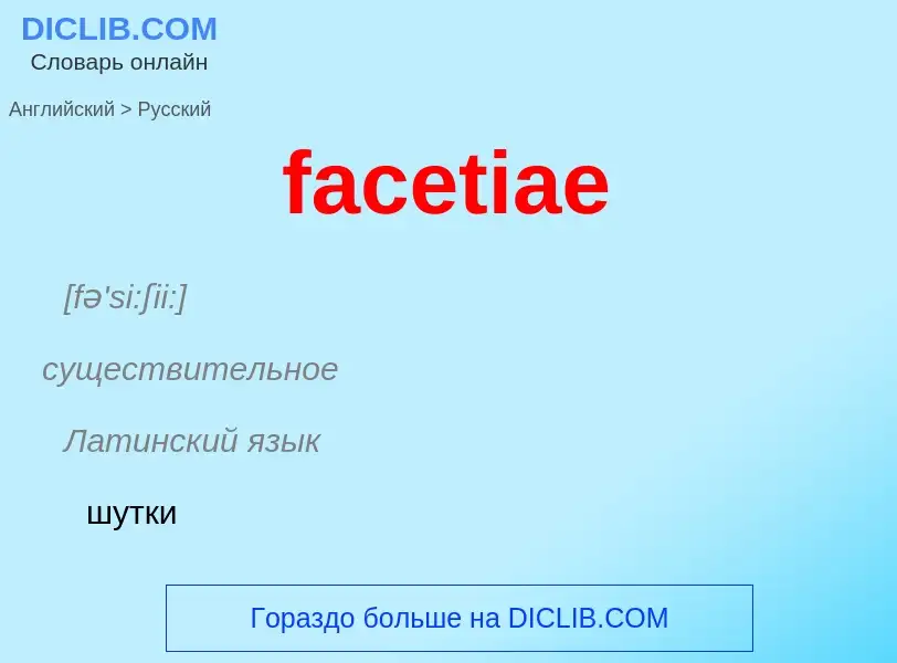 Как переводится facetiae на Русский язык