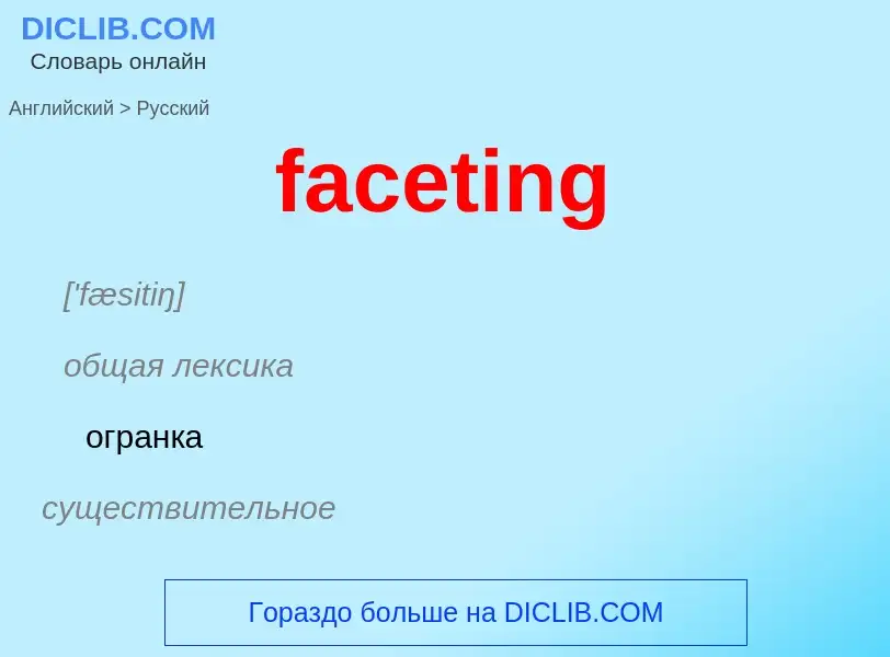 Как переводится faceting на Русский язык