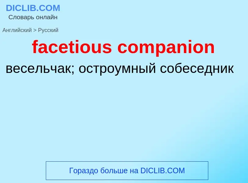 Как переводится facetious companion на Русский язык