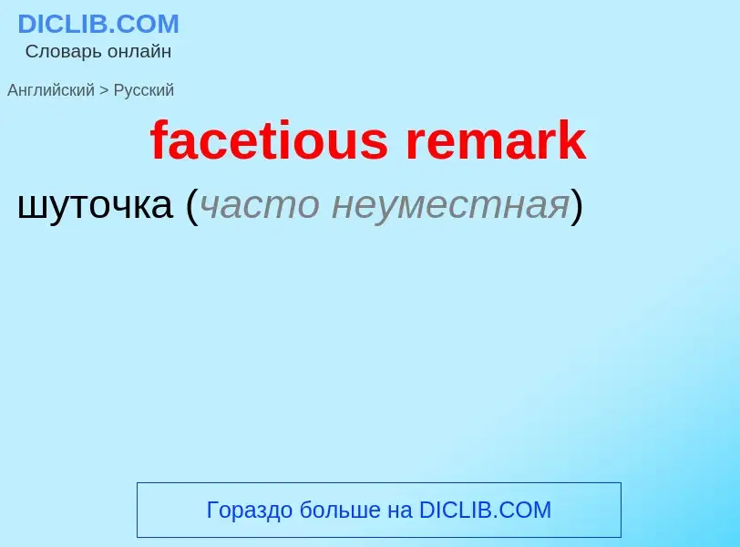 Как переводится facetious remark на Русский язык