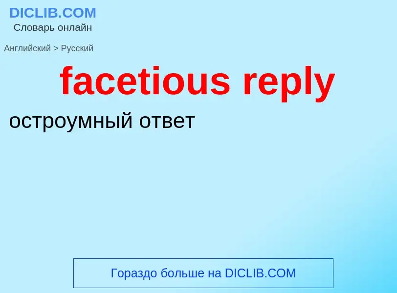 Как переводится facetious reply на Русский язык