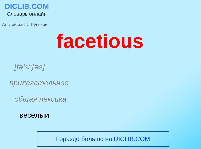 Как переводится facetious на Русский язык