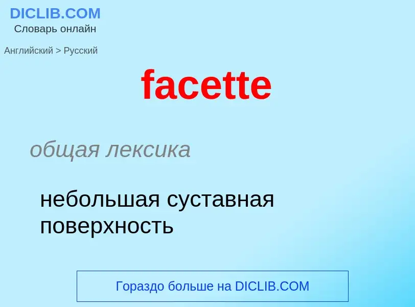 Как переводится facette на Русский язык