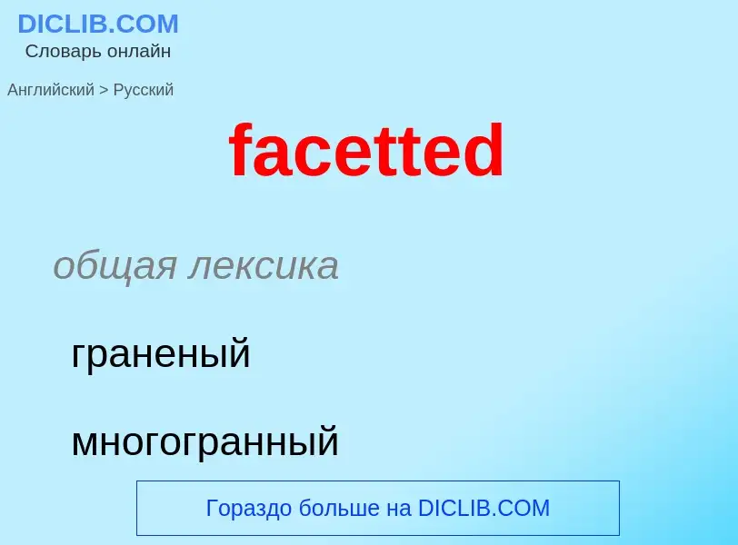 Как переводится facetted на Русский язык