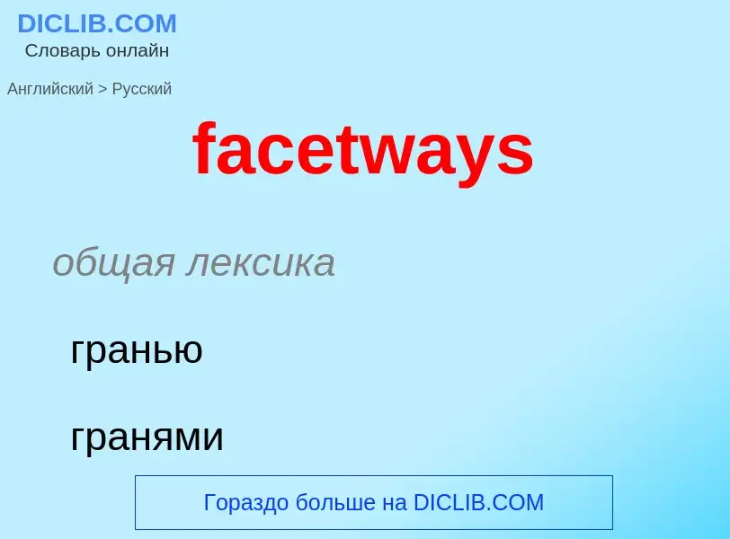 Как переводится facetways на Русский язык