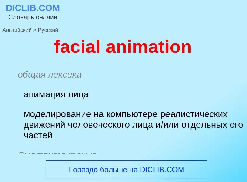 What is the Russian for facial animation? Translation of &#39facial animation&#39 to Russian