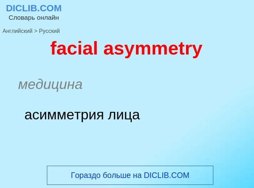 Как переводится facial asymmetry на Русский язык