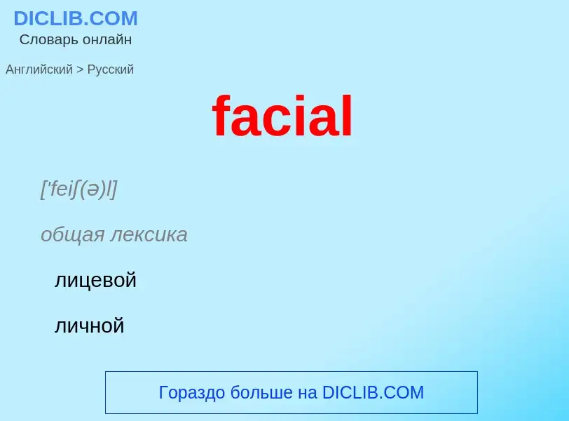 Как переводится facial на Русский язык