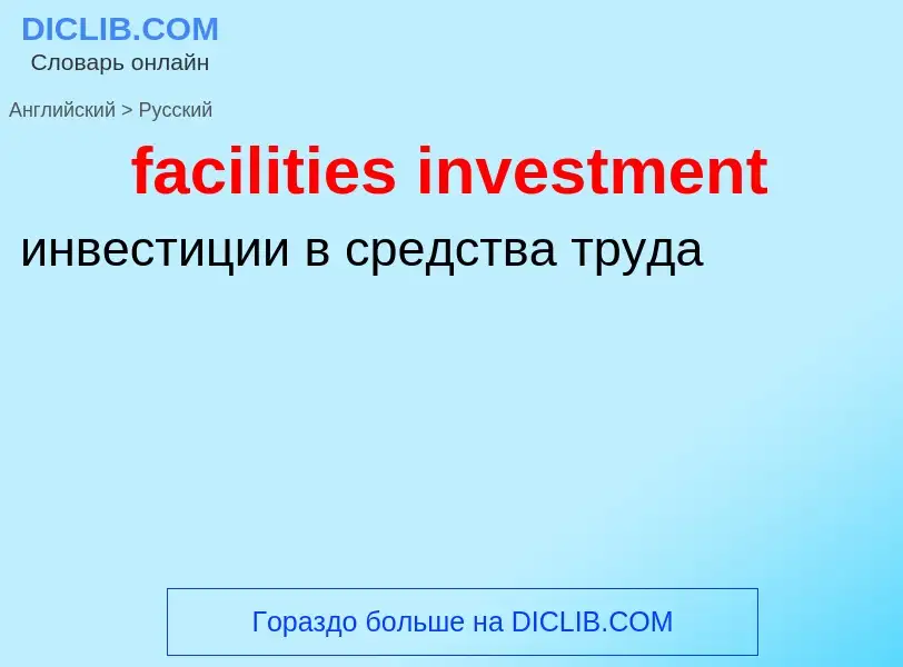 Как переводится facilities investment на Русский язык