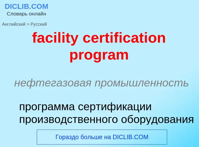 Vertaling van &#39facility certification program&#39 naar Russisch