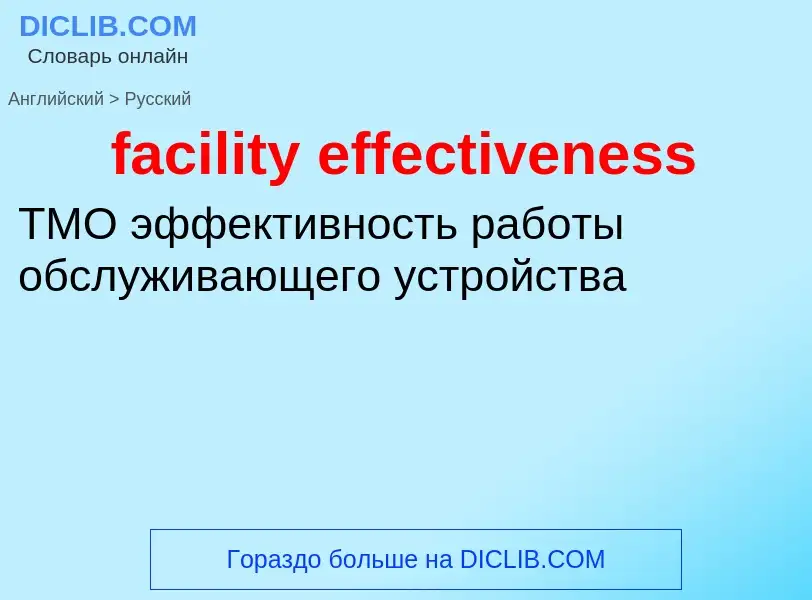 Как переводится facility effectiveness на Русский язык