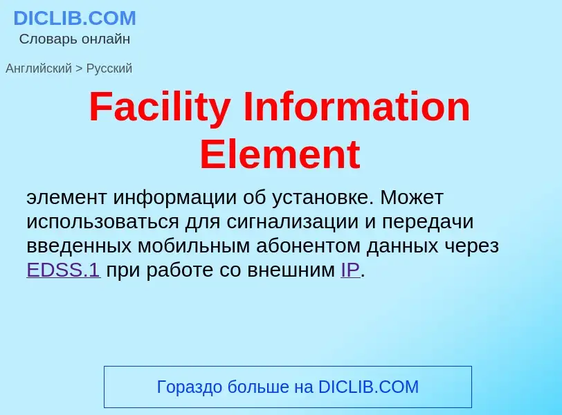 Как переводится Facility Information Element на Русский язык