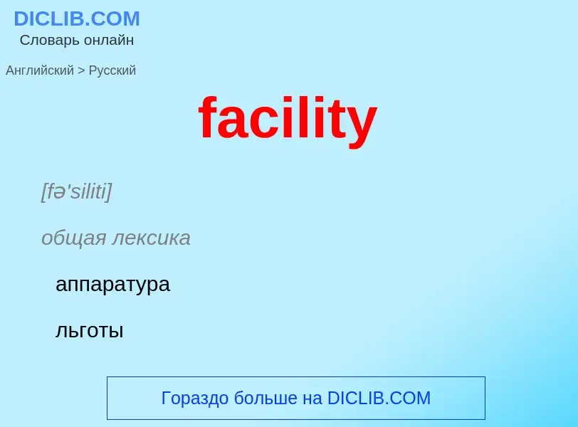 Μετάφραση του &#39facility&#39 σε Ρωσικά