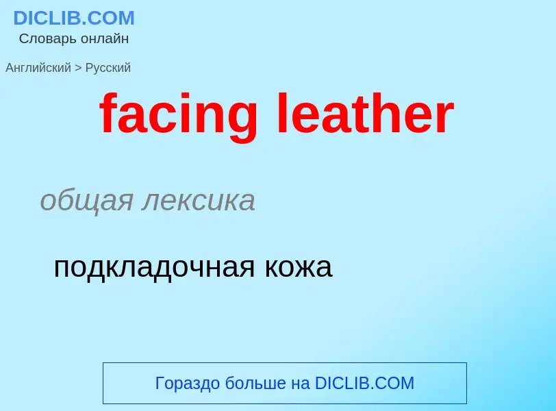 Как переводится facing leather на Русский язык