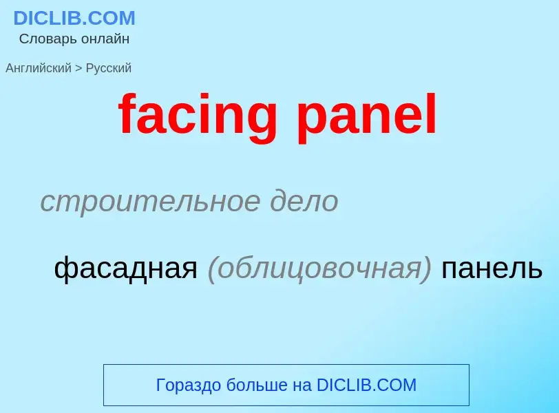 Как переводится facing panel на Русский язык