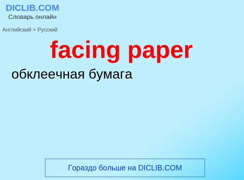 ¿Cómo se dice facing paper en Ruso? Traducción de &#39facing paper&#39 al Ruso