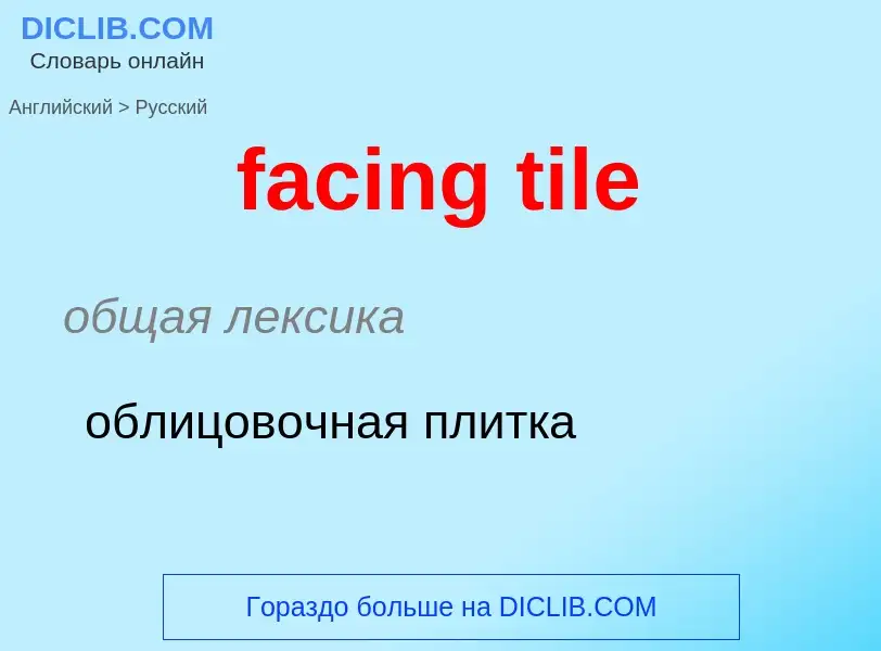 Как переводится facing tile на Русский язык