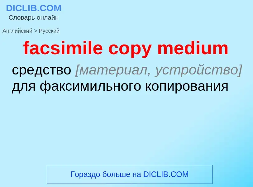 Как переводится facsimile copy medium на Русский язык