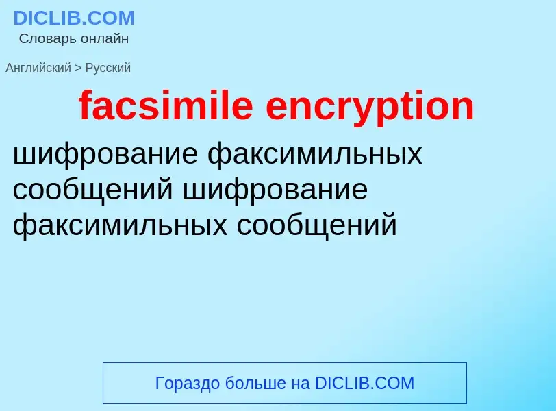 What is the Russian for facsimile encryption? Translation of &#39facsimile encryption&#39 to Russian