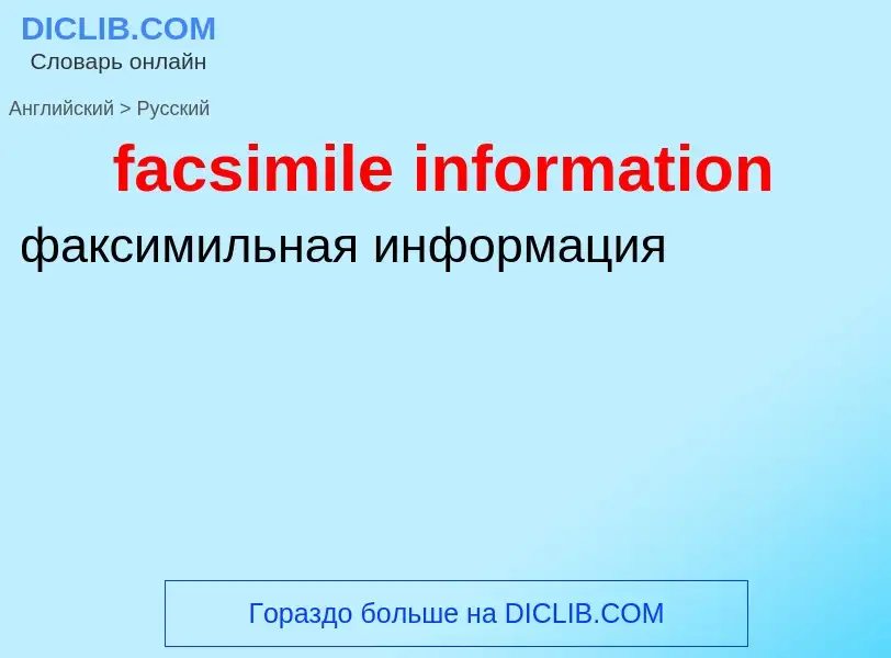 Как переводится facsimile information на Русский язык