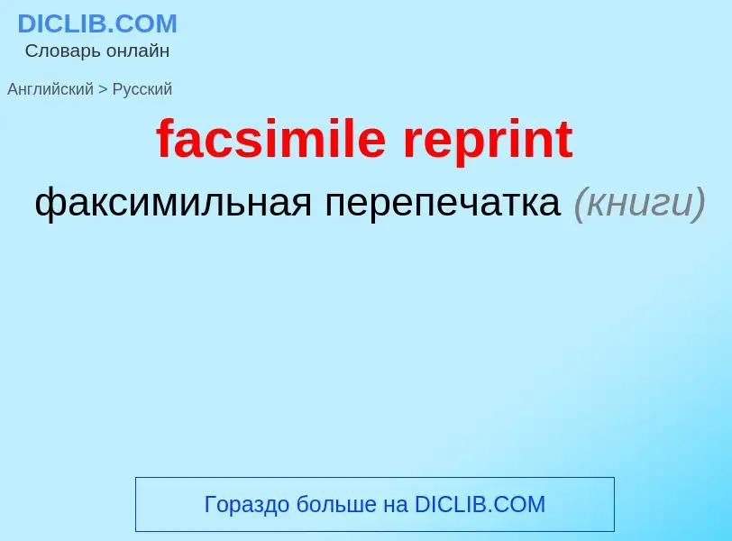 Как переводится facsimile reprint на Русский язык